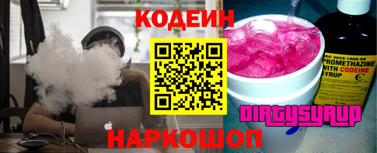 Дмитров  Кодеин Purple Drank  Вход с VPN 